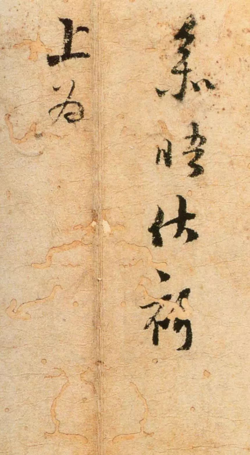 陸游《桐江帖》書法作品賞析