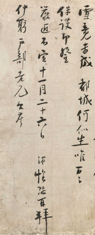 陸游44歲行書《苦寒帖》