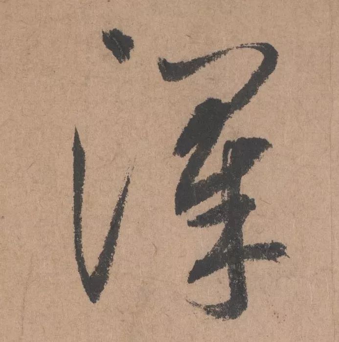 元代著名書法家鮮于樞行書《五絕詩·復愁》欣賞