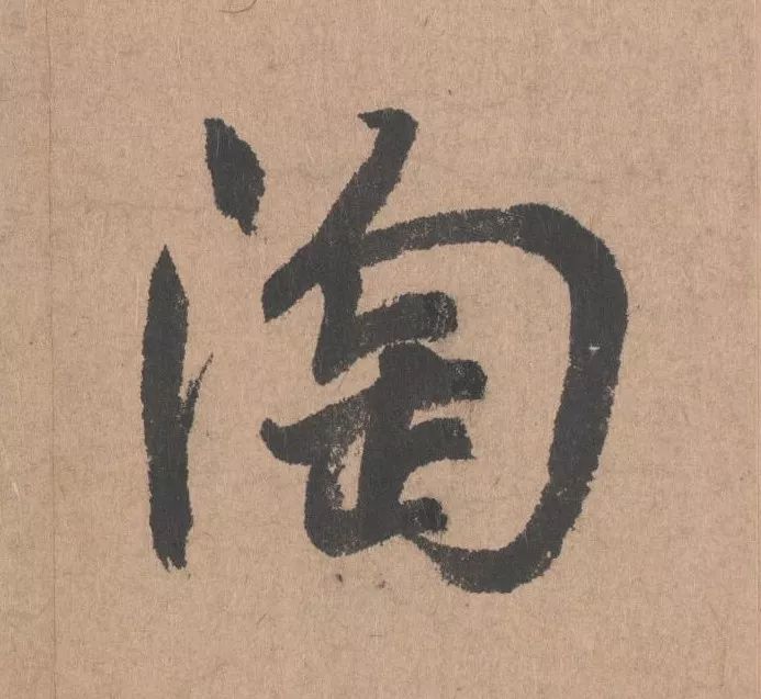 元代著名書法家鮮于樞行書《五絕詩·復愁》欣賞
