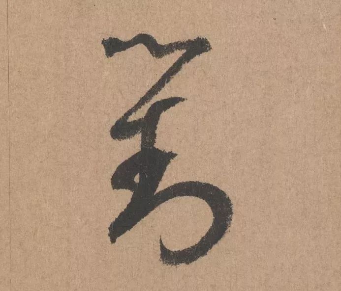 元代著名書法家鮮于樞行書《五絕詩·復愁》欣賞
