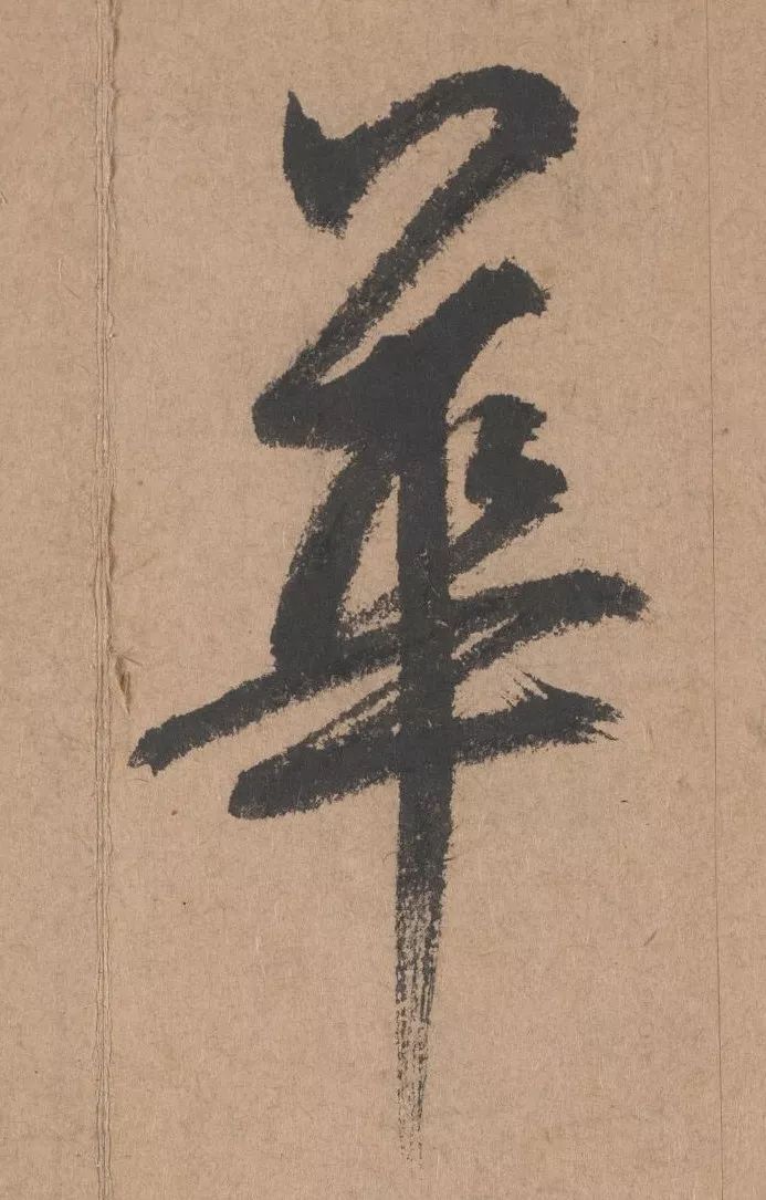 元代著名書法家鮮于樞行書《五絕詩·復愁》欣賞