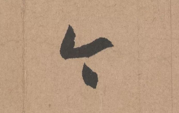 元代著名書法家鮮于樞行書《五絕詩·復愁》欣賞
