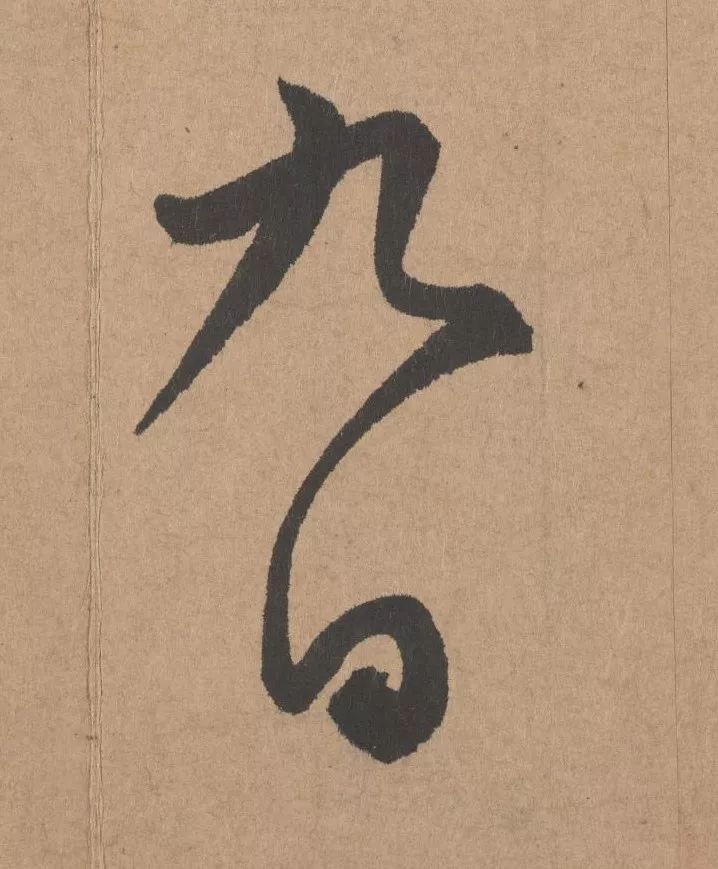 元代著名書法家鮮于樞行書《五絕詩·復愁》欣賞