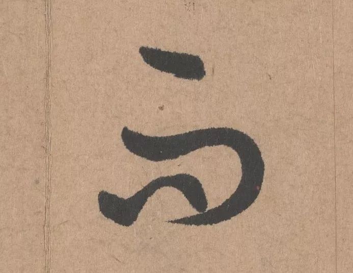 元代著名書法家鮮于樞行書《五絕詩·復愁》欣賞