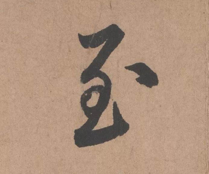 元代著名書法家鮮于樞行書《五絕詩·復愁》欣賞
