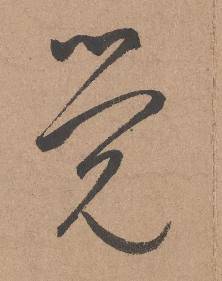 元代著名書法家鮮于樞行書《五絕詩·復愁》欣賞
