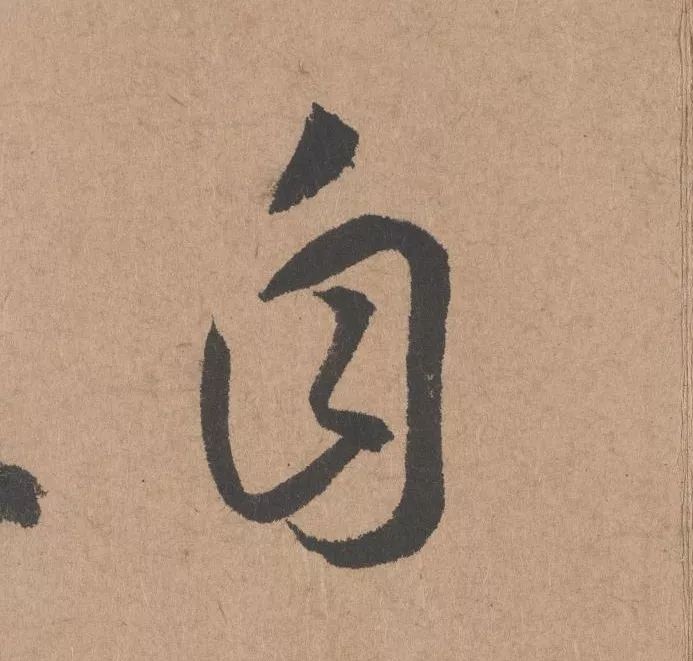 元代著名書法家鮮于樞行書《五絕詩·復愁》欣賞