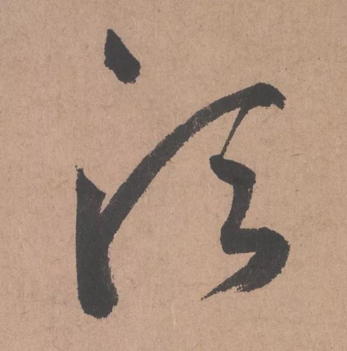 元代著名書法家鮮于樞行書《五絕詩·復愁》欣賞