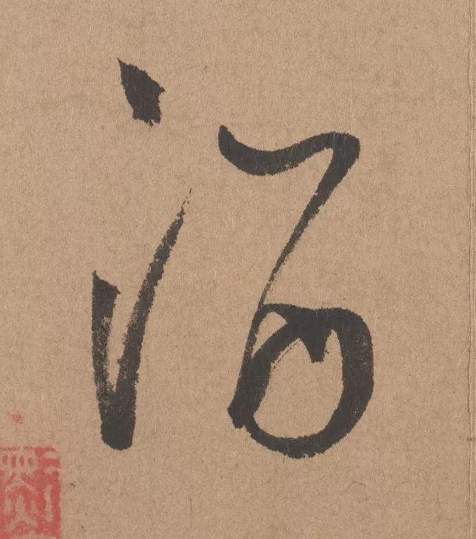 元代著名書法家鮮于樞行書《五絕詩·復愁》欣賞