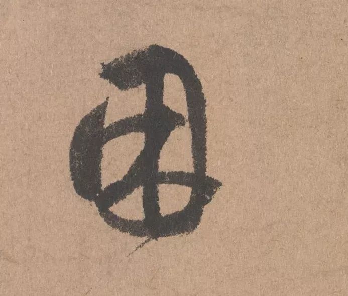 元代著名書法家鮮于樞行書《五絕詩·復愁》欣賞