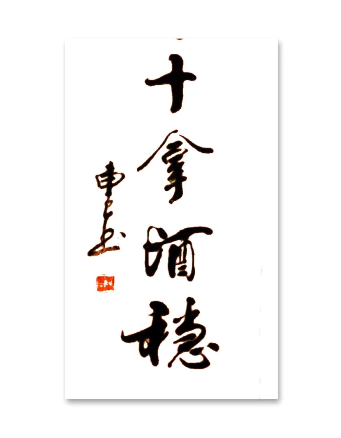 李東衛(wèi)書法作品欣賞