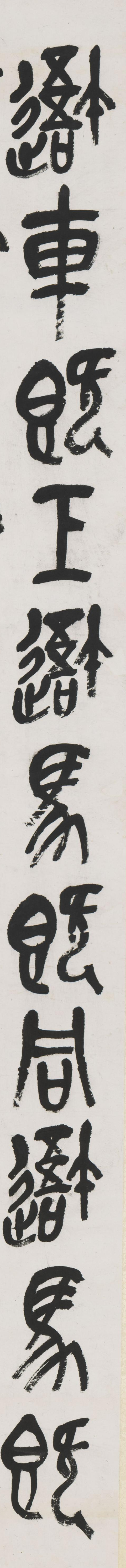 清代書法家吳昌碩《石鼓中堂》紙本立軸欣賞