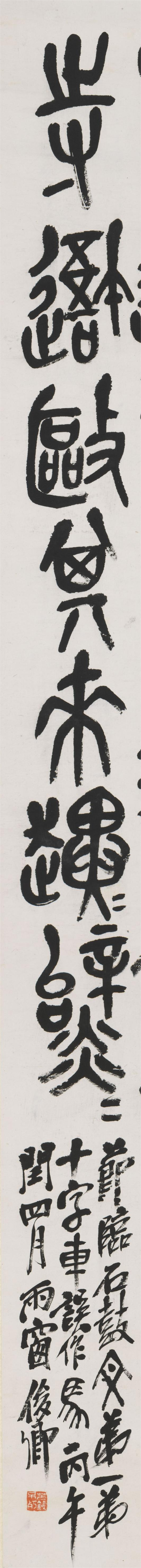 清代書法家吳昌碩《石鼓中堂》紙本立軸欣賞