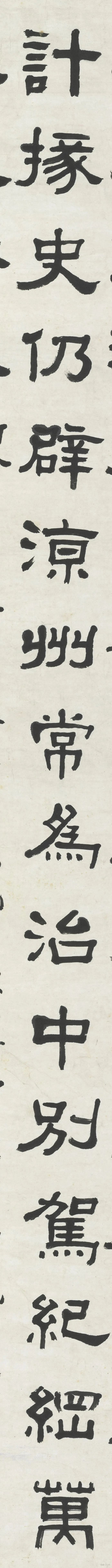 清代曲園俞樾臨《曹全碑》