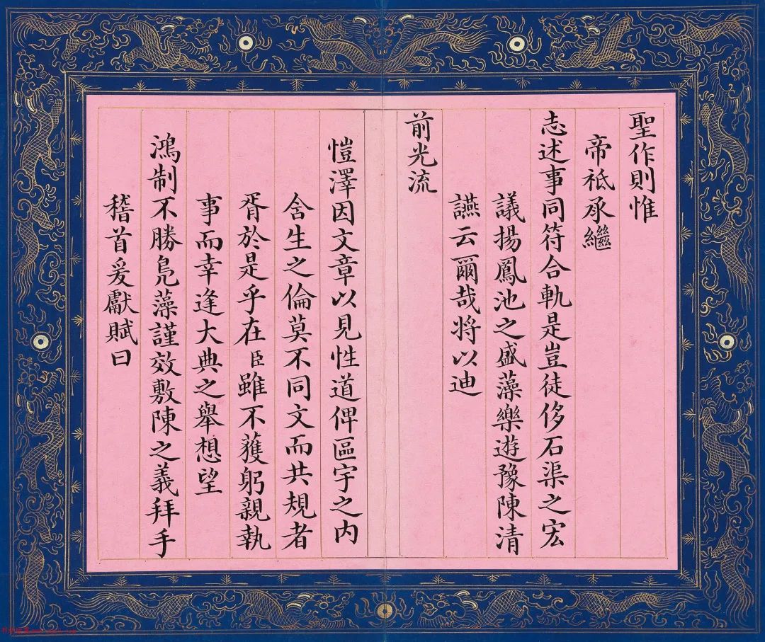 文寧楷書《圣駕臨幸翰林院恭賦》冊