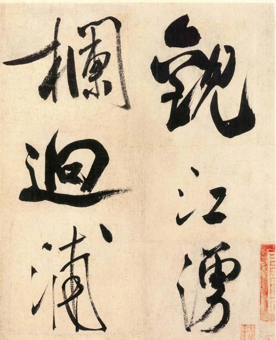 米芾行書賞心亭詩(shī)帖