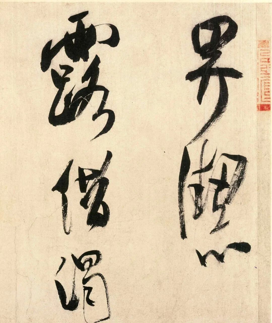 米芾行書賞心亭詩帖