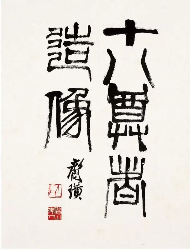齊白石【十八尊者造像圖冊】