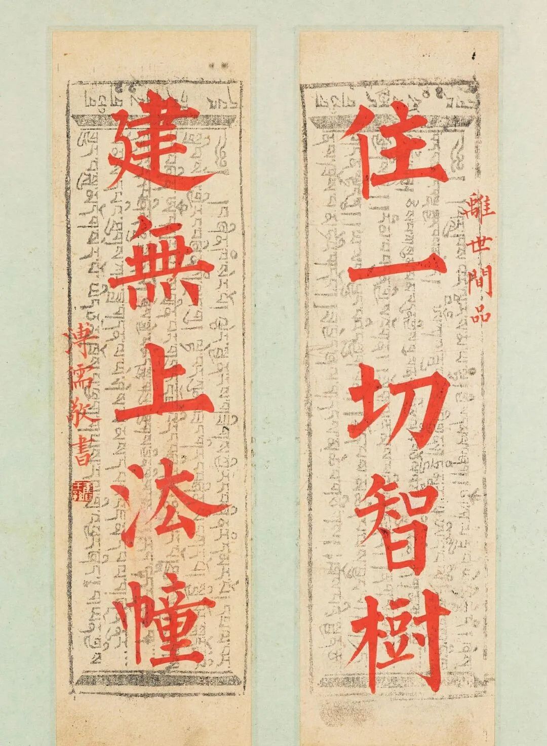 溥儒楷書《華嚴經集聯》作品欣賞