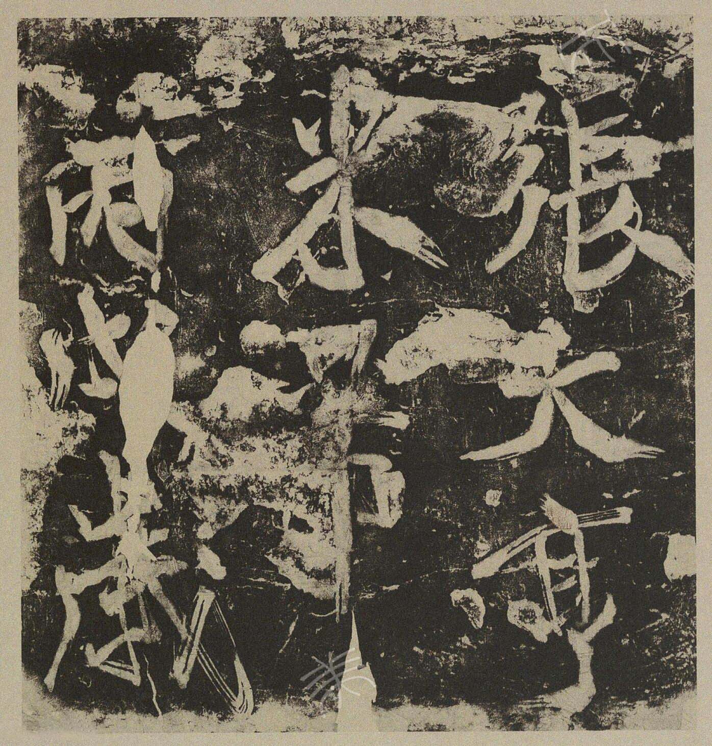 米芾行書《張大亨題名》
