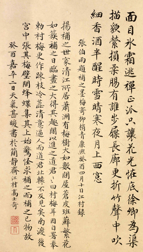 清代高士奇《跋楊無咎雪梅圖卷》書法欣賞