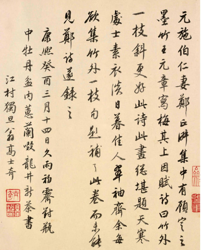 清代高士奇《跋楊無咎雪梅圖卷》書法欣賞