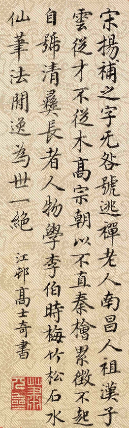 清代高士奇《跋楊無咎雪梅圖卷》書法欣賞