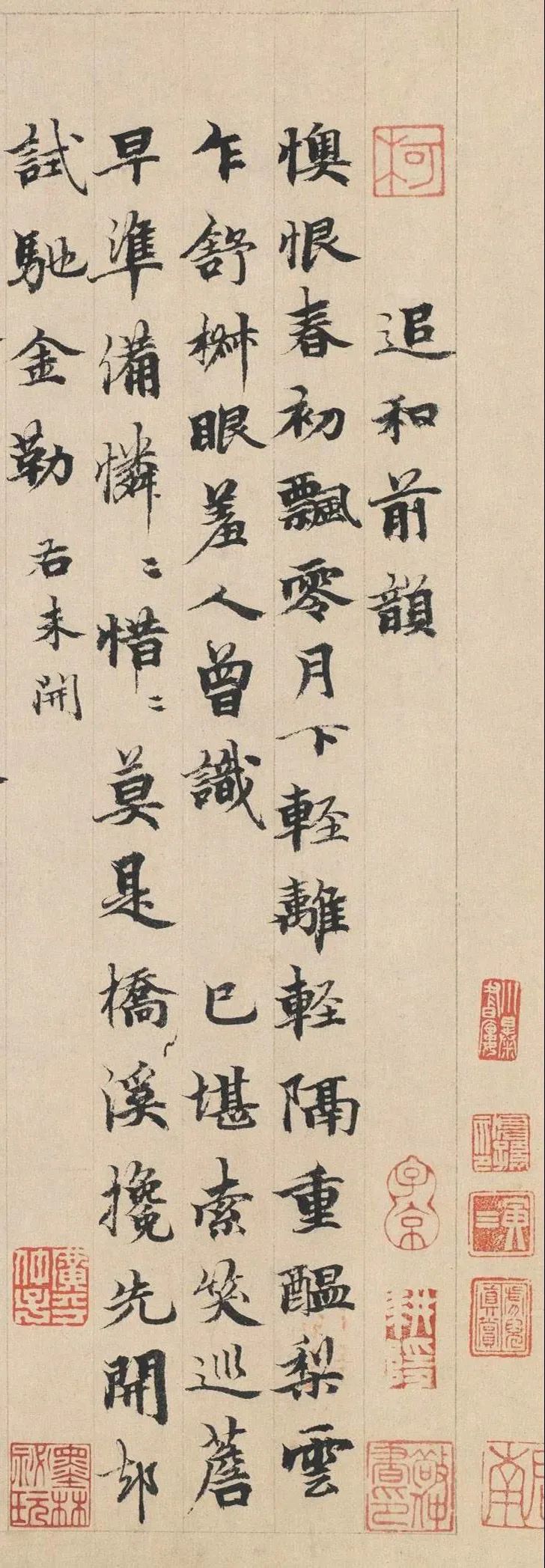柯九思《追和前韻》行楷書欣賞