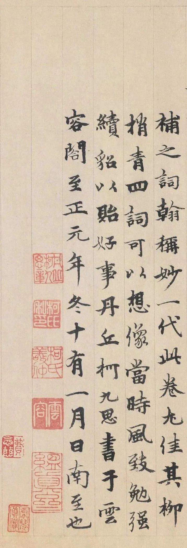 柯九思《追和前韻》行楷書欣賞