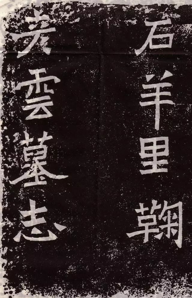北魏正書石刻《鞠彥云墓志》欣賞