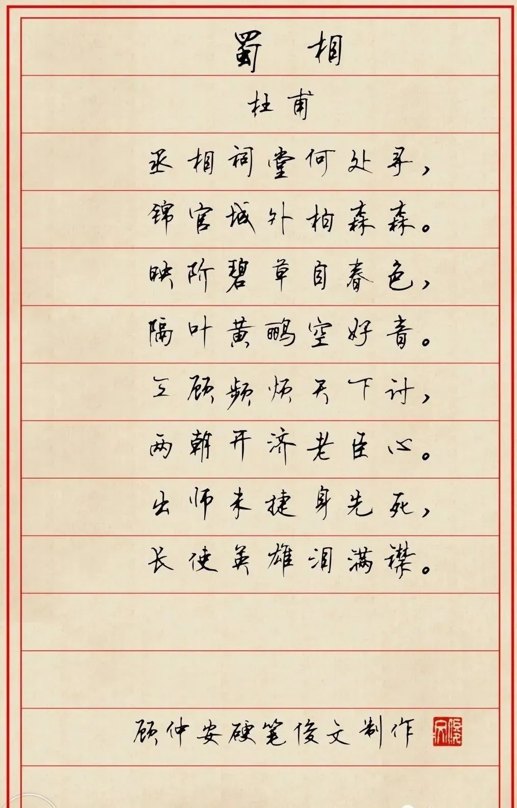 顧仲安硬筆書法《詩(shī)詞》欣賞