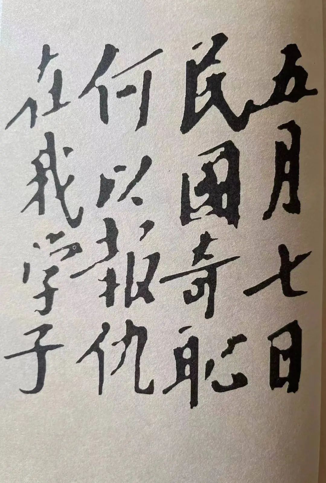 毛主席青年時代的楷書