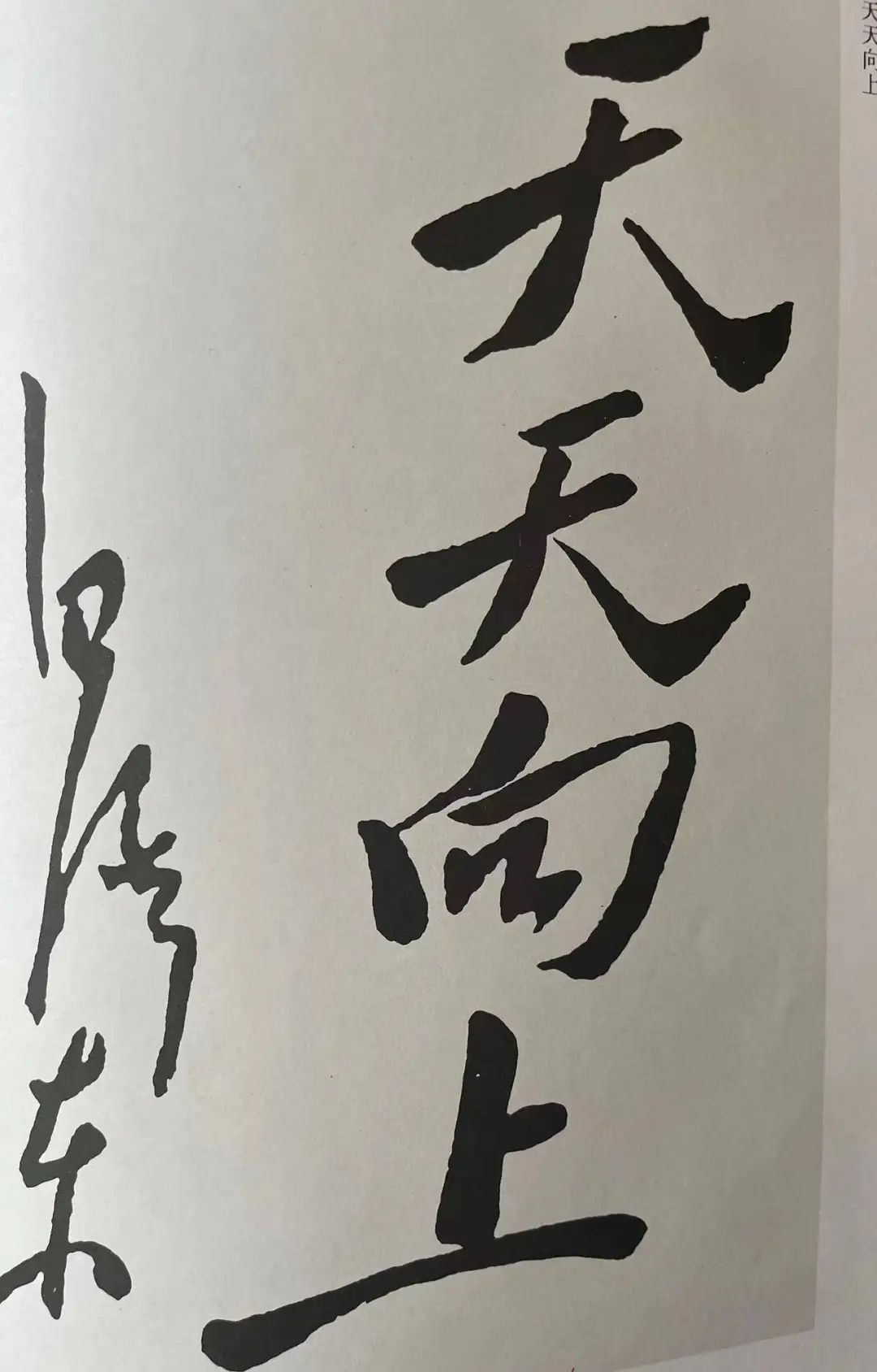 毛主席青年時代的楷書