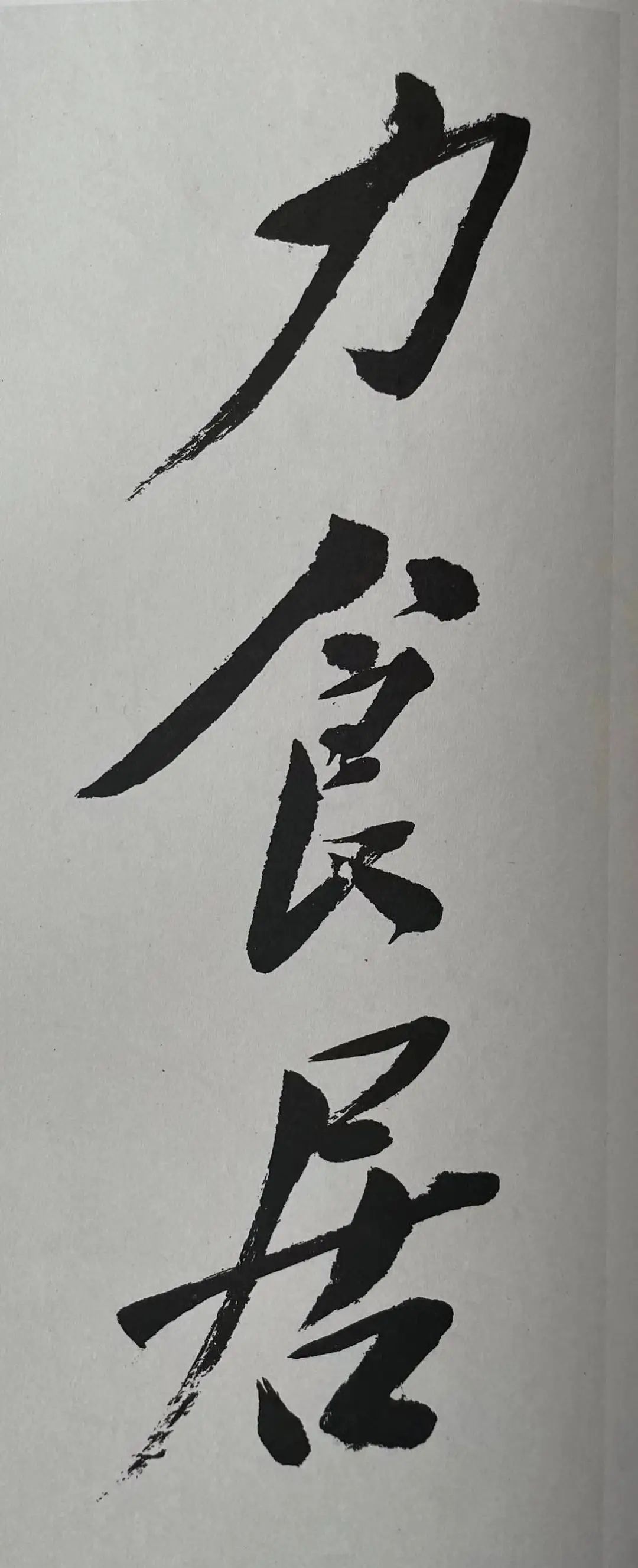 毛主席青年時代的楷書
