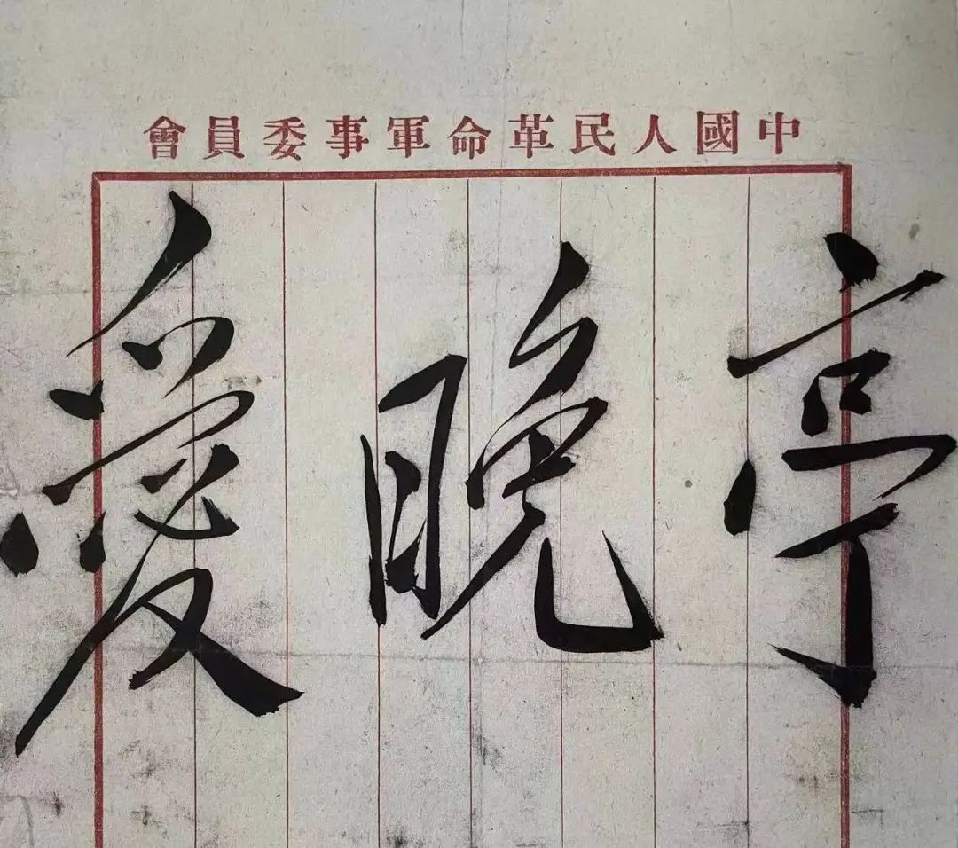 毛主席青年時代的楷書