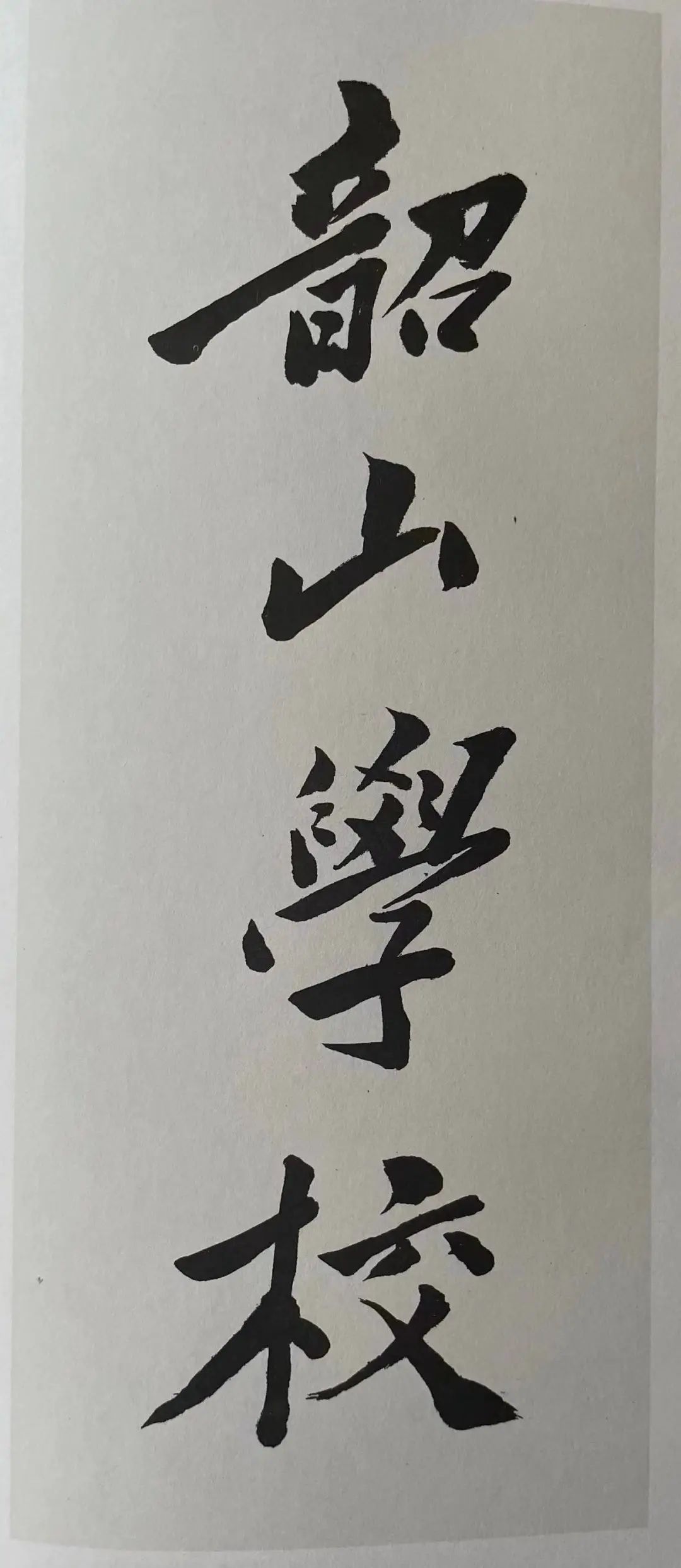 毛主席青年時代的楷書