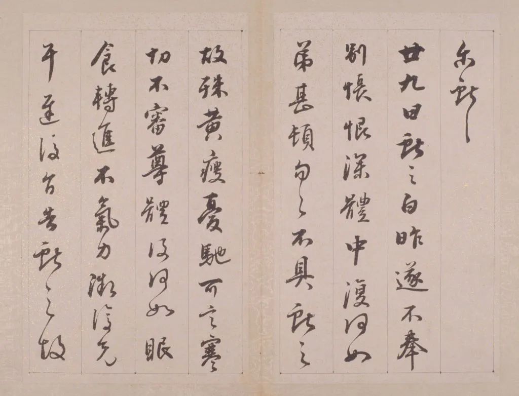 鐵保行草書臨《王帖冊》