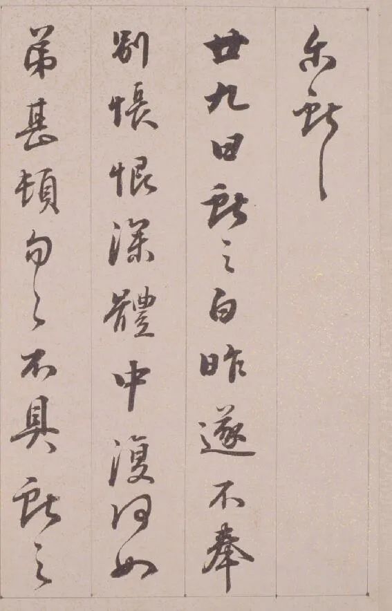 鐵保行草書臨《王帖冊》