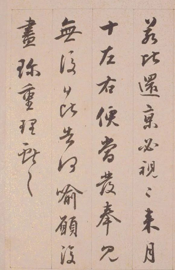 鐵保行草書臨《王帖冊》