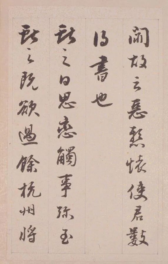 鐵保行草書臨《王帖冊》