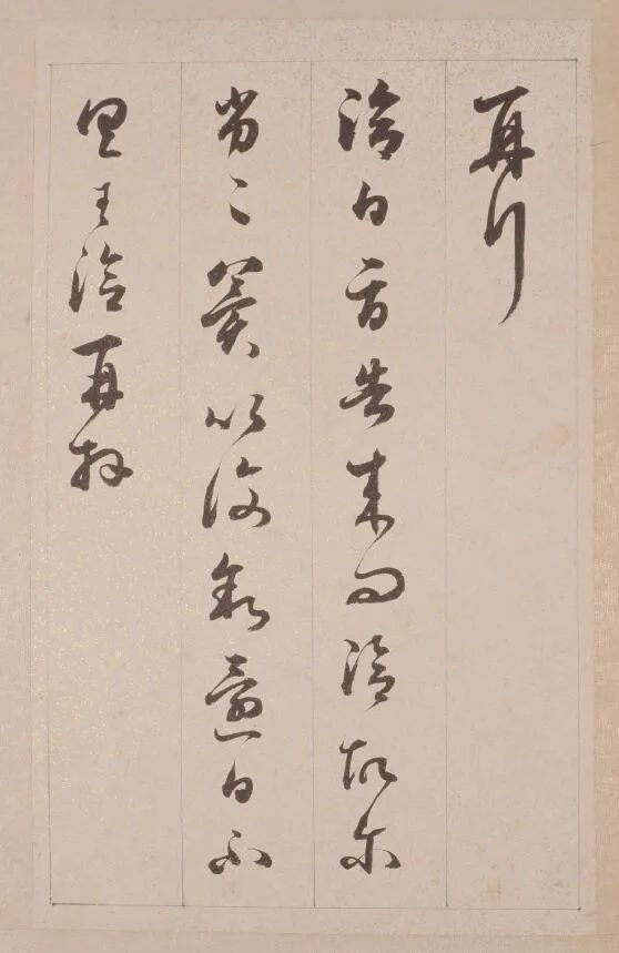 鐵保行草書臨《王帖冊》