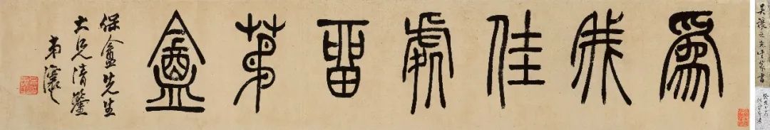 吳讓之篆書《為我佳處留茅庵》 吳讓之篆書《為我佳處留茅庵》