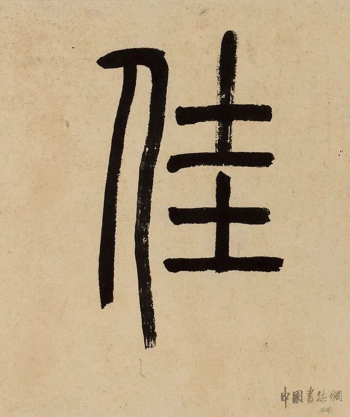 吳讓之篆書《為我佳處留茅庵》