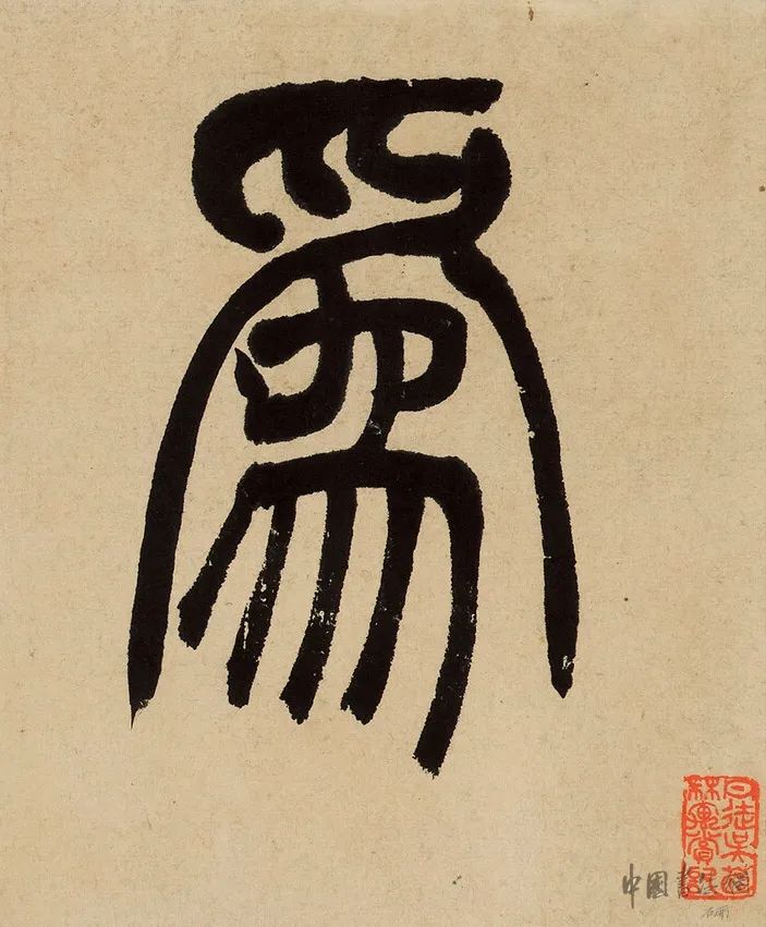 吳讓之篆書《為我佳處留茅庵》