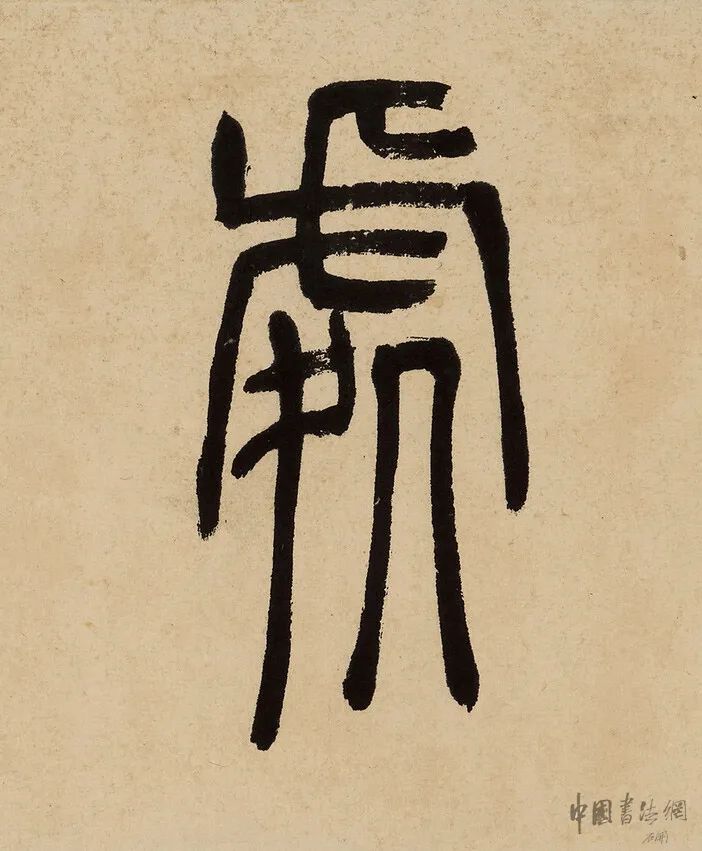吳讓之篆書《為我佳處留茅庵》
