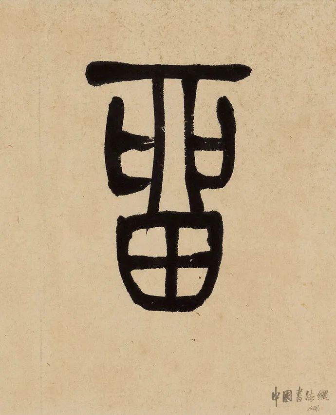 吳讓之篆書《為我佳處留茅庵》