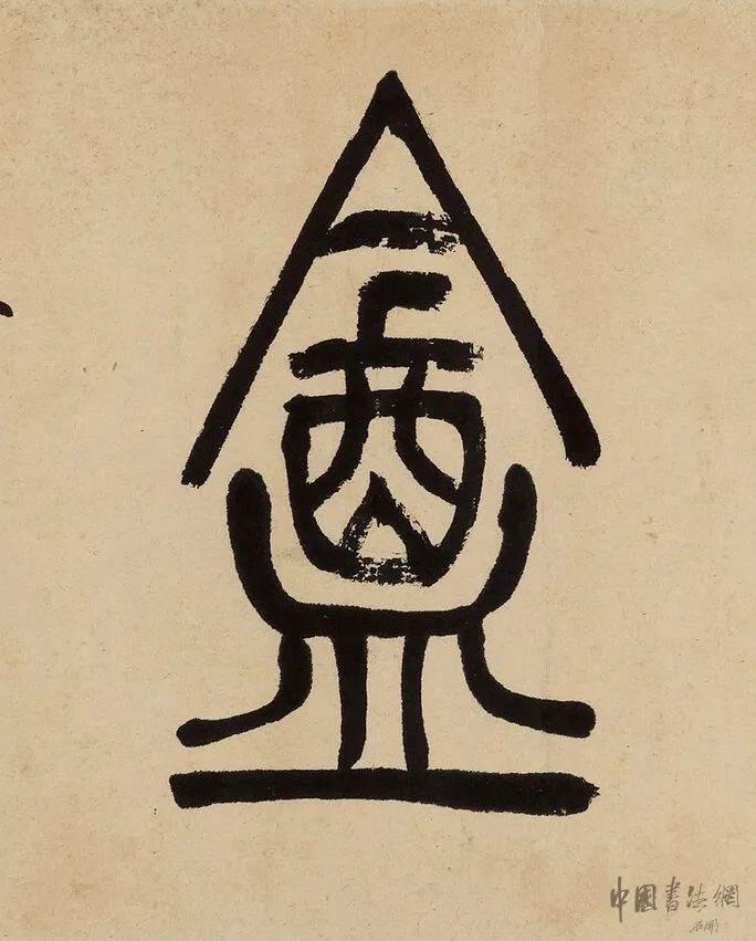 吳讓之篆書《為我佳處留茅庵》