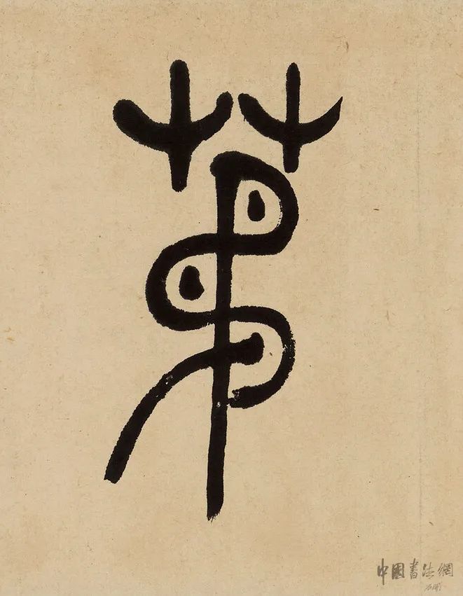 吳讓之篆書《為我佳處留茅庵》