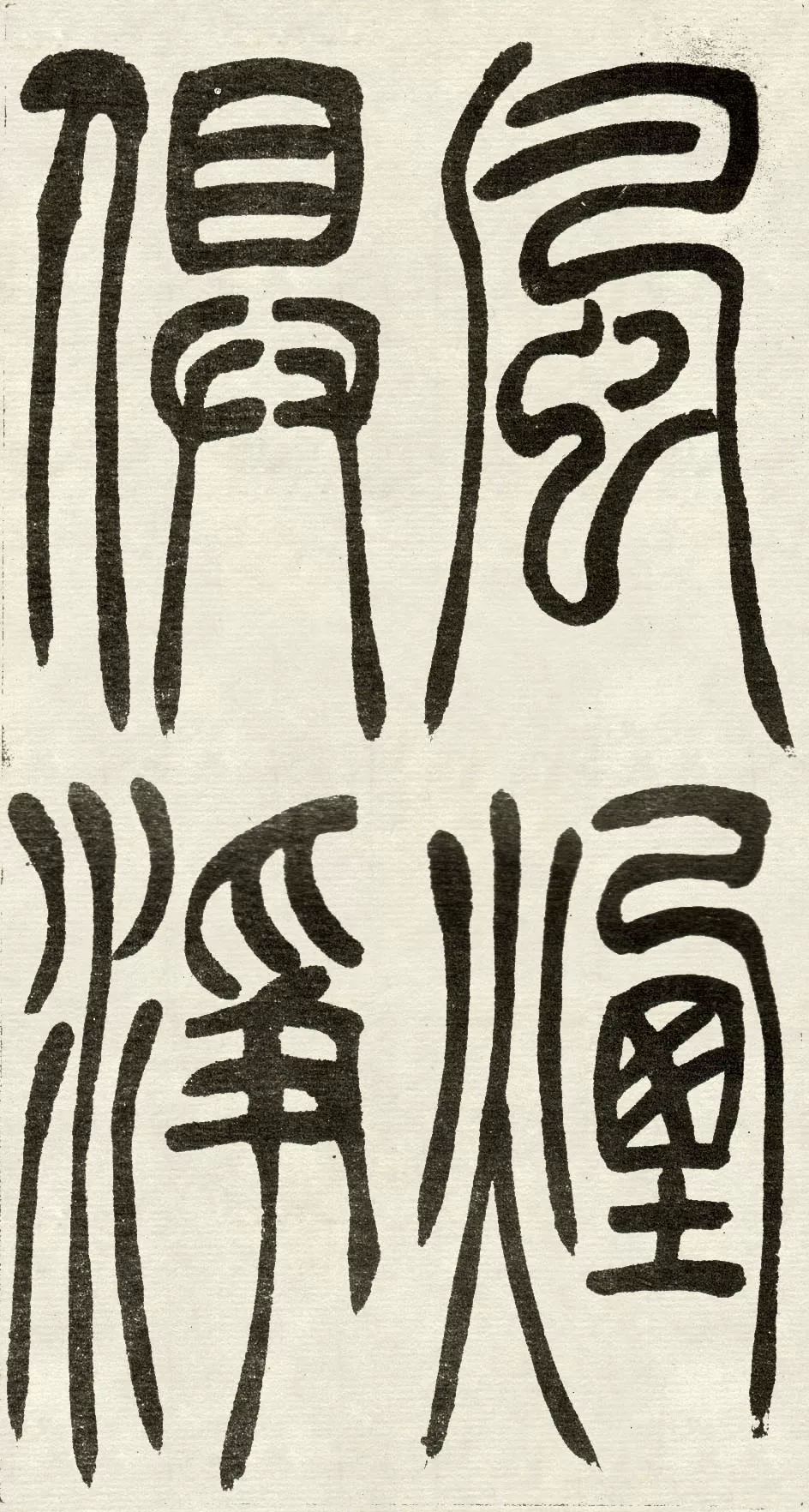 清末著名書畫篆刻家吳讓之《吳均帖》